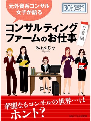 cover image of 元外資系コンサル女子が語る、コンサルティングファームのお仕事（日常編）30分で読めるシリーズ
